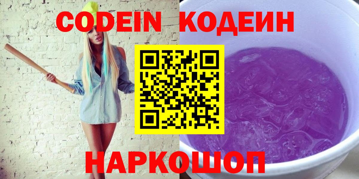 Новомосковск  Кодеин Purple Drank  Вход с VPN 